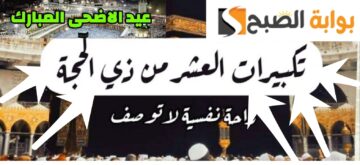 تردد قناه تكبيرات العيد على النايل سات والعرب سات وجميع الاقمار الصناعية 2024