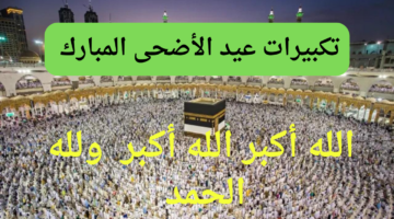 تكبيرات عيد الأضحى