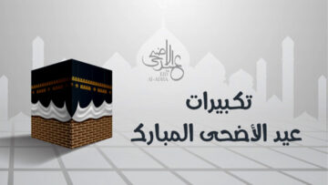 تكبيرات عيد الاضحى المبارك 2024 مكتوبة وادعية العشر من ذي الحجة 1445 هـ
