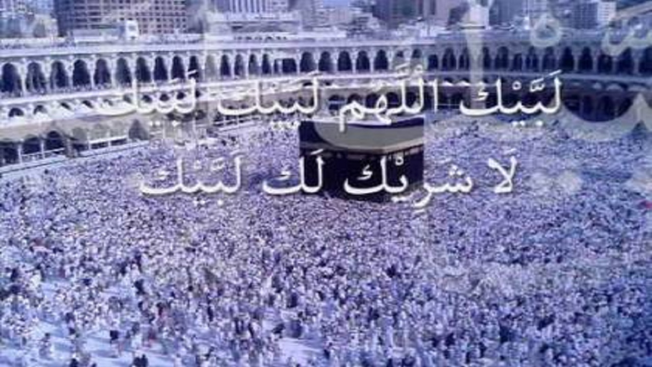 إحياء سنة النبي ﷺ .. صيغة تكبيرات عيد الأضحى مكتوبة كاملة 1445 ”لبيك اللهم لبيك، لبيك" 5 إحياء سنة النبي ﷺ .. صيغة تكبيرات عيد الأضحى مكتوبة كاملة 1445 ”لبيك اللهم لبيك، لبيك”