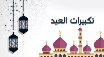 تكتبيرات عيد الأضحى المبارك 2024