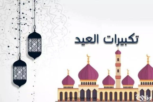 أفضل صيغة.. متى ترفع تكتبيرات عيد الأضحى المبارك 2024؟ 2 أفضل صيغة.. متى ترفع تكتبيرات عيد الأضحى المبارك 2024؟