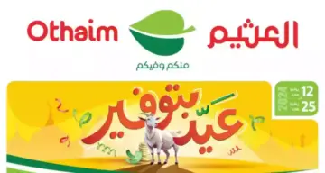 المجلة الكاملة بالصور .. عروض العثيم عيد بتوفير “ودك بتوفير أفضل؟​ عروضنا حلّك الأمثل” حتى الثلاثاء 25 يونيو