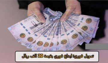للمتعثرين وأصحاب الديون والأقساط… تمويل 20000 ريال إيداع فوري في رصيدك بدون كفيل غارم وقسط شهري مرن حتي لو عليك إلتزامات
