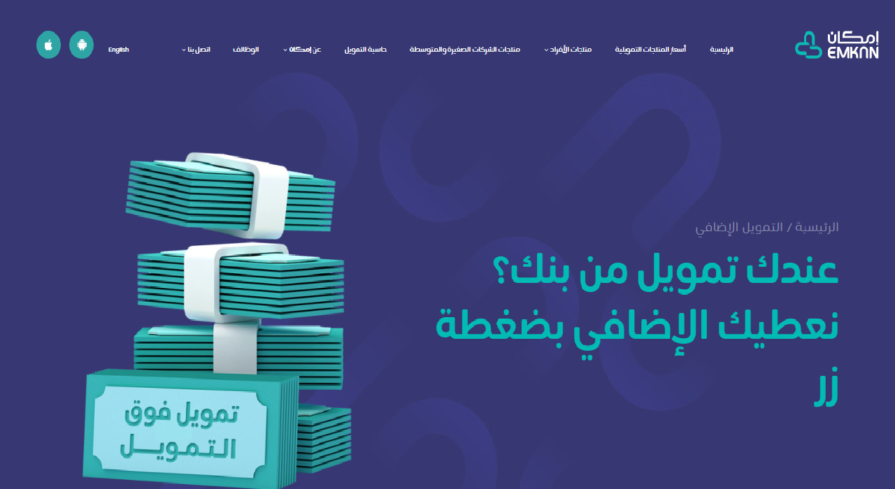 "بضغطة زر" أحصل على 1.5 مليون ريال تمويل إمكان الإضافي بدون تحويل راتب أو اعتماد جهة العمل 5 “بضغطة زر” أحصل على 1.5 مليون ريال تمويل إمكان الإضافي بدون تحويل راتب أو اعتماد جهة العمل