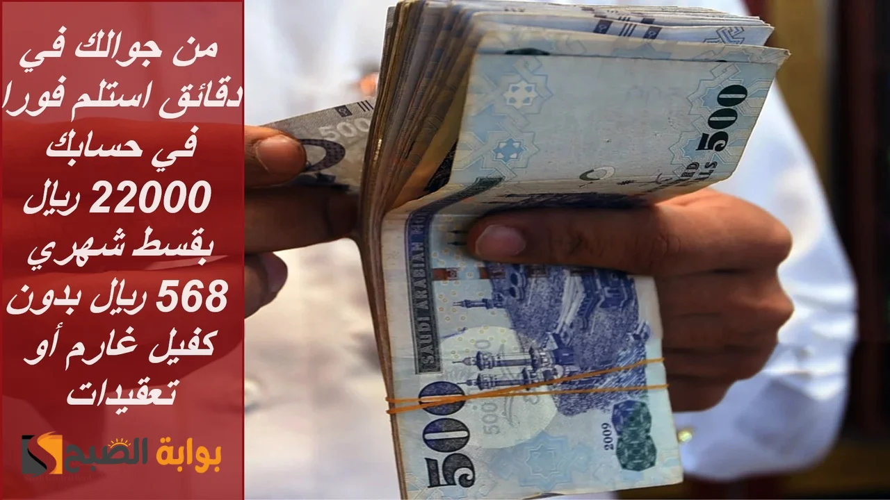 من جوالك في دقائق استلم فورا في حسابك 22000 ريال بقسط شهري 568 ريال بدون كفيل غارم أو تعقيدات