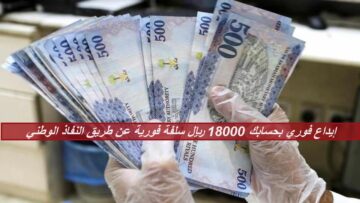 إيداع فوري بحسابك 18000 ريال سلفة فورية عن طريق النفاذ الوطني بقسط شهري 375 ريال