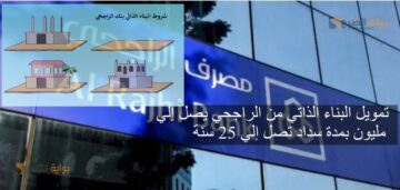 تمويل البناء الذاتي من الراجحي يصل إلي 20 مليون بمدة سداد تصل إلي 25 سنة