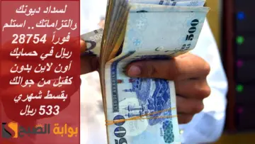 لسداد ديونك والتزاماتك.. استلم فوراً 28754 ريال في حسابك أون لاين من جوالك بقسط شهري 533 ريال