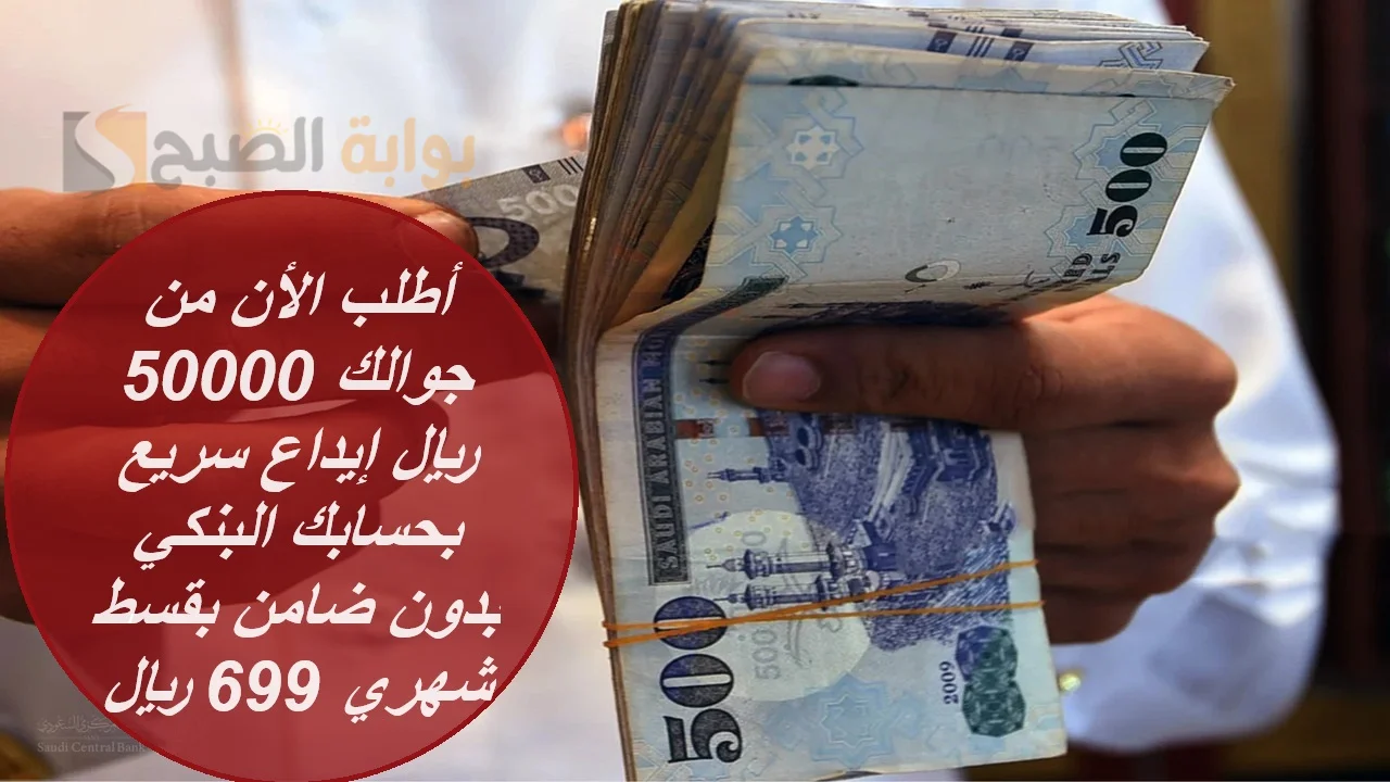 "أطلب الأن من جوالك" 50000 ريال إيداع سريع بحسابك البنكي بدون ضامن بقسط شهري 699 ريال 5 “أطلب الأن من جوالك” 50000 ريال إيداع سريع بحسابك البنكي بدون ضامن بقسط شهري 699 ريال