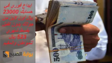 إيداع فوري في حسابك 23000 ريال أون لاين من جوالك بدون كفيل بقسط شهري 523 ريال للمواطن والمقيم