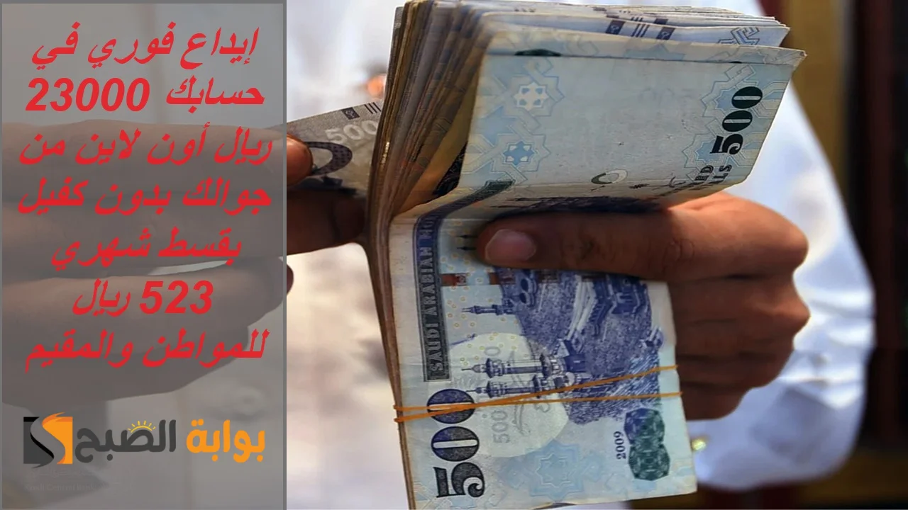 إيداع فوري في حسابك 23000 ريال أون لاين من جوالك بدون كفيل بقسط شهري 523 ريال للمواطن والمقيم 5 إيداع فوري في حسابك 23000 ريال أون لاين من جوالك بدون كفيل بقسط شهري 523 ريال للمواطن والمقيم