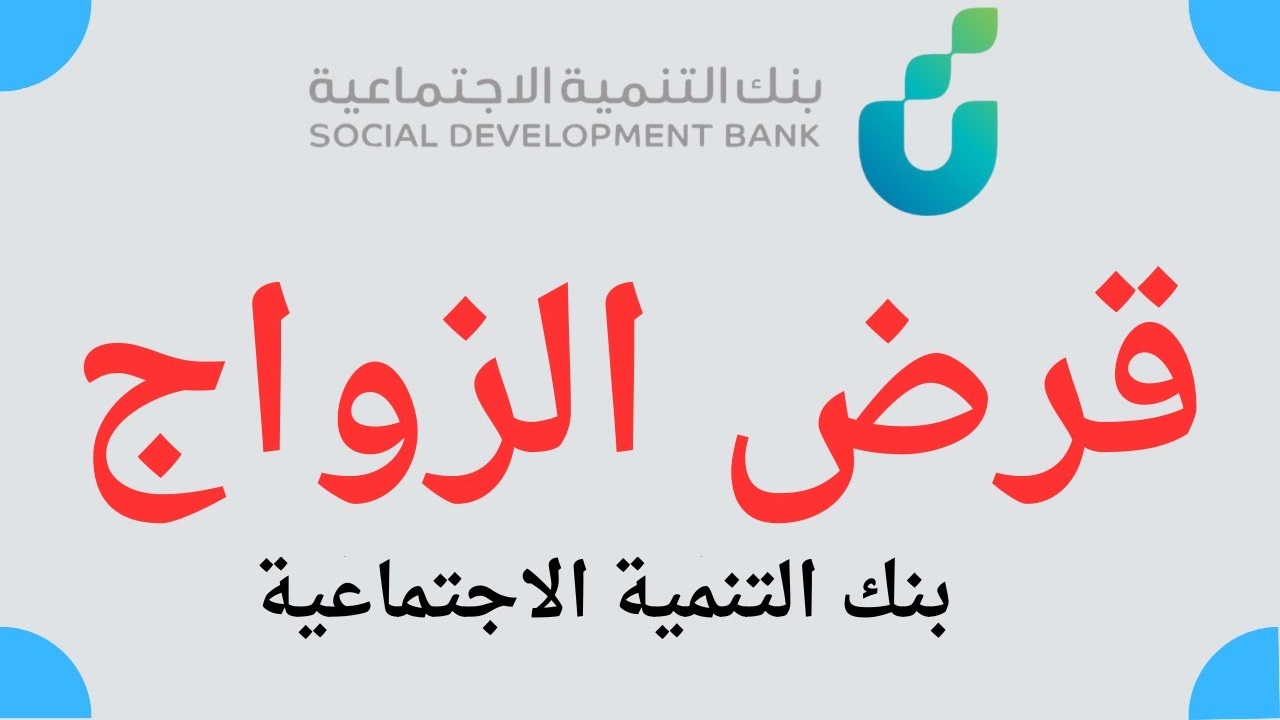 أفضل قرض إجتماعي للشباب بدون رسوم إدارية وبدو فوائد تمويل الزواج من بنك التنمية الاجتماعية 5 أفضل قرض إجتماعي للشباب بدون رسوم إدارية وبدو فوائد تمويل الزواج من بنك التنمية الاجتماعية