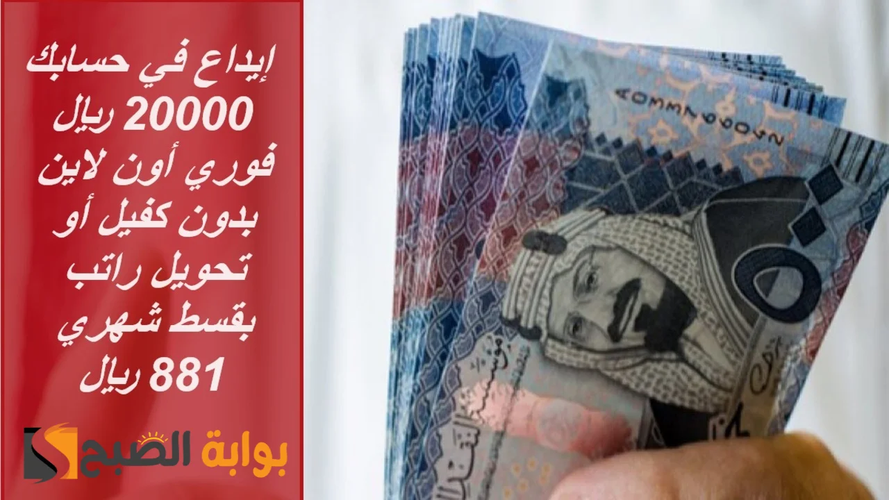 من جوالك في دقائق إيداع فوري 20 ألف ريال سلفة مالية عاجلة بدون كفيل بقسط شهري 881 ريال حتي لو عليك التزامات 5 من جوالك في دقائق إيداع فوري 20 ألف ريال سلفة مالية عاجلة بدون كفيل بقسط شهري 881 ريال حتي لو عليك التزامات