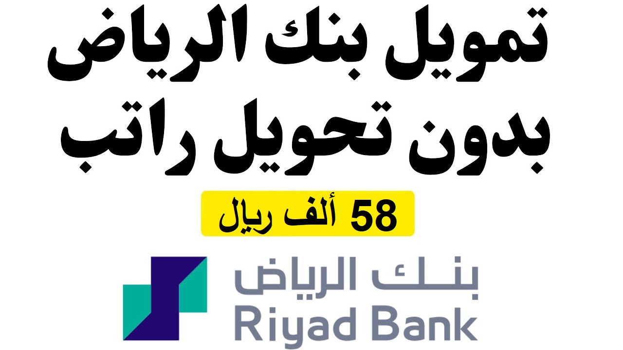 "بقيمة 58 ألف ريال" شروط وخطوات الحصول على أسرع تمويل شخصي من بنك الرياض 5 “بقيمة 58 ألف ريال” شروط وخطوات الحصول على أسرع تمويل شخصي من بنك الرياض
