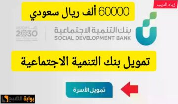 احصل على 60000 ألف ريال سعودي.. تمويل أسرة من بنك التنمية الاجتماعية بقسط شهري 1250 ريال