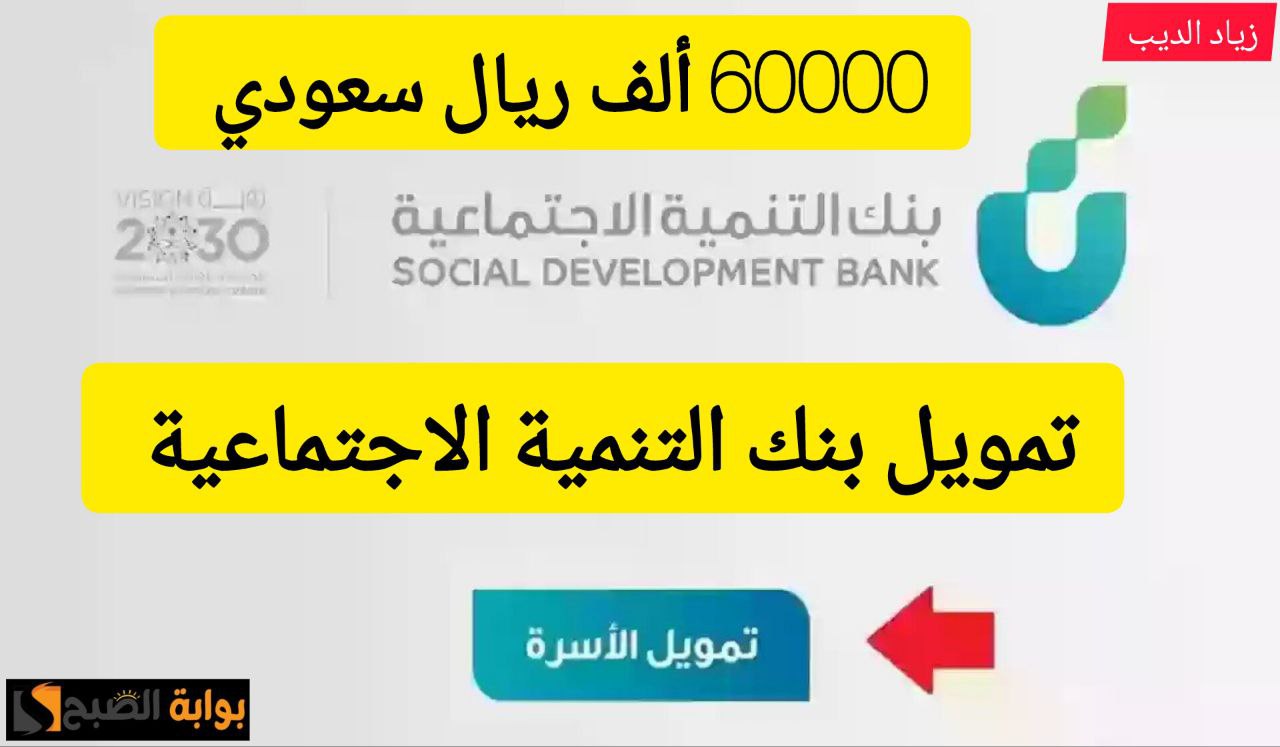 احصل على 60000 ألف ريال سعودي.. تمويل أسرة من بنك التنمية الاجتماعية بقسط شهري 1250 ريال