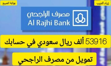 53916 ريال من بنك الراجحي.. تمويل شخصي سريع بدون تحويل الراتب بقسط شهري 1000 ريال سعودي