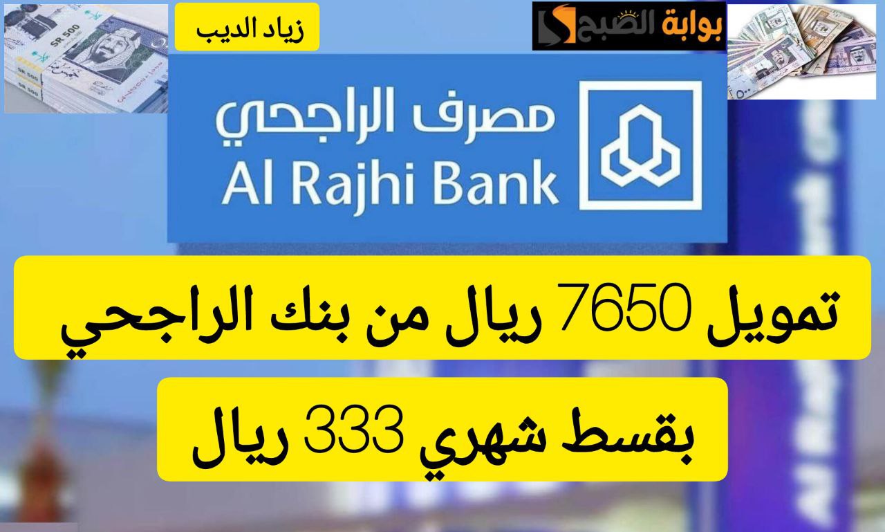 احصل على 6750 ريال سعودي.. تمويل شخصي صغير من بنك الراجحي بقسط شهري 333 ريال 6 احصل على 6750 ريال سعودي.. تمويل شخصي صغير من بنك الراجحي بقسط شهري 333 ريال