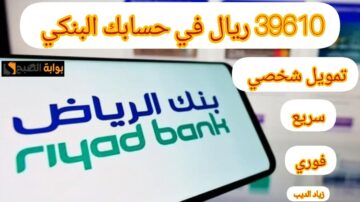 39610 ريال في رصيدك البنكي… تمويل شخصي من بنك الرياض بدون تحويل الراتب وبقسط شهري 1166 ريال