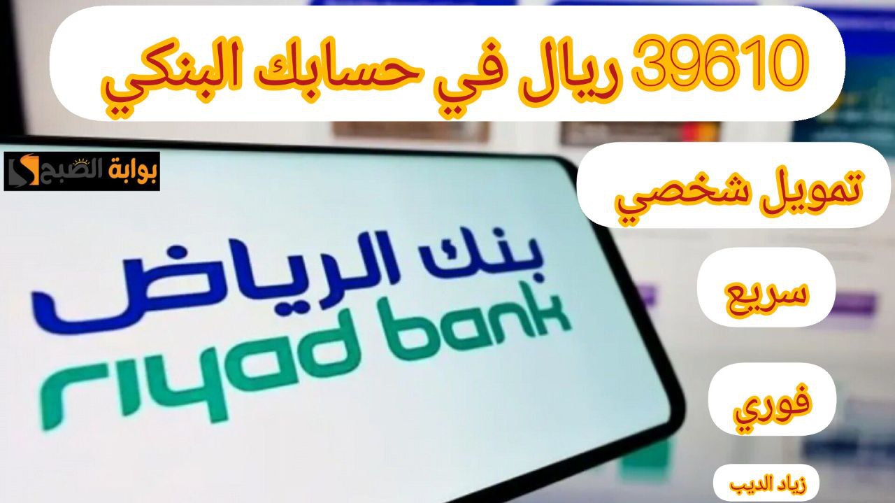 39610 ريال في رصيدك البنكي... تمويل شخصي من بنك الرياض بدون تحويل الراتب وبقسط شهري 1166 ريال 5 39610 ريال في رصيدك البنكي… تمويل شخصي من بنك الرياض بدون تحويل الراتب وبقسط شهري 1166 ريال