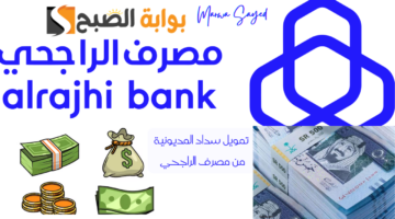 تمويل سداد المديونية من مصرف الراجحي