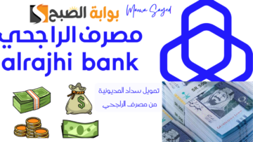 “للمتعثرين في السعودية” .. تمويل سداد المديونية من مصرف الراجحي بدون كفيل وتأجيل أول شهرين بأقل راتب سواء للمواطن والمقيم