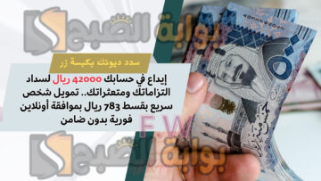 إيداع في حسابك 42000 ريال لسداد التزاماتك ومتعثراتك.. تمويل شخص سريع بقسط 783 ريال بموافقة أونلاين فورية بدون ضامن