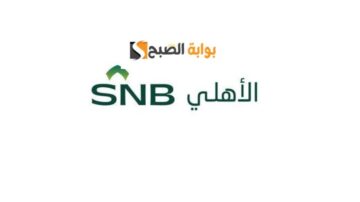 شروط تمويل شخصي البنك الأهلي السعودي وكيفية التقديم