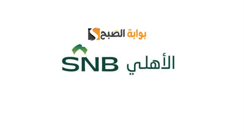 شروط تمويل شخصي البنك الأهلي السعودي وكيفية التقديم 5 شروط تمويل شخصي البنك الأهلي السعودي وكيفية التقديم
