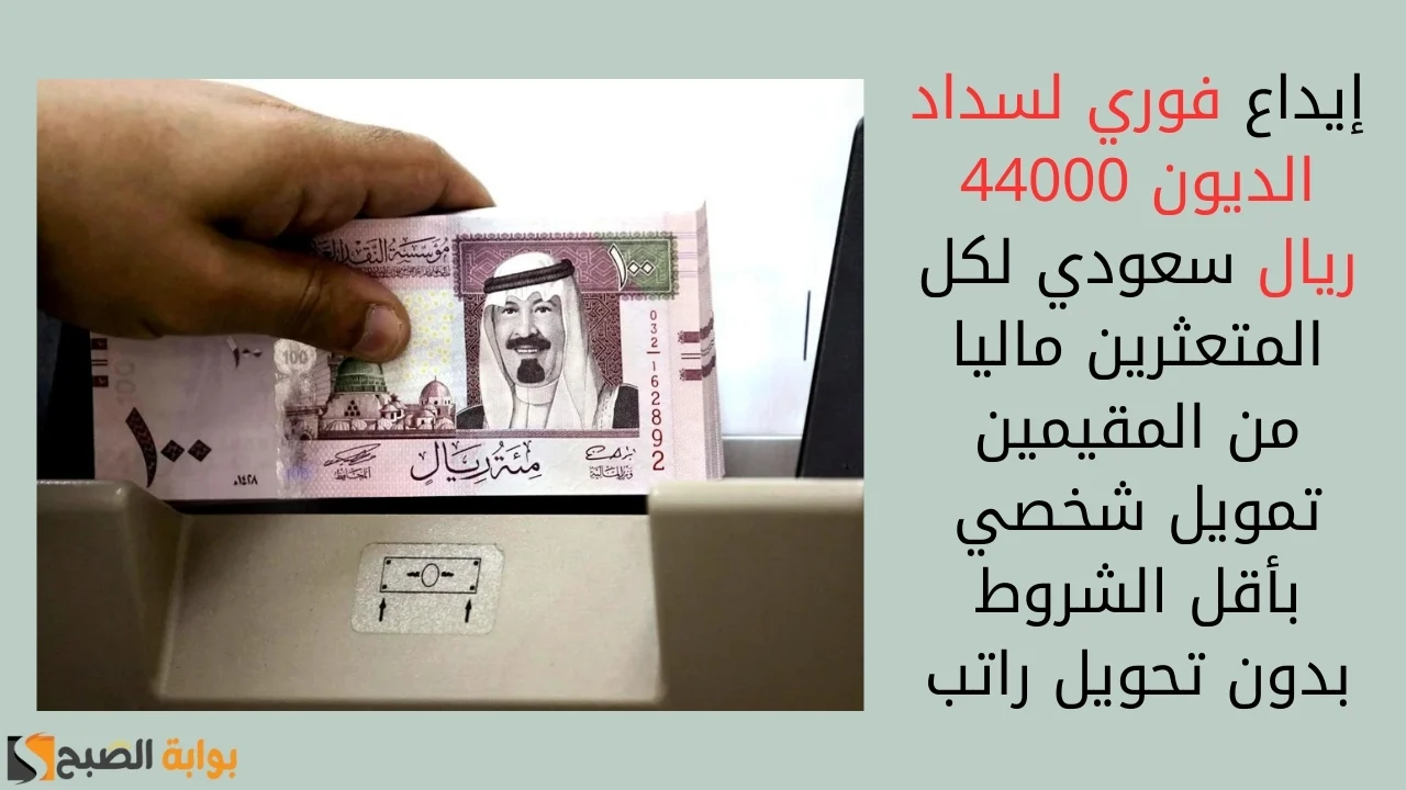 استلم في حسابك 44000 ريال إيداع فوري بدون كفيل وبدون تعقيدات بشروط ميسرة وقسط شهري مرن لسداد ديون الرجال والنساء 2 استلم في حسابك 44000 ريال إيداع فوري بدون كفيل وبدون تعقيدات بشروط ميسرة وقسط شهري مرن لسداد ديون الرجال والنساء
