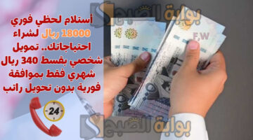 تمويل شخصي بقسط 340 ريال