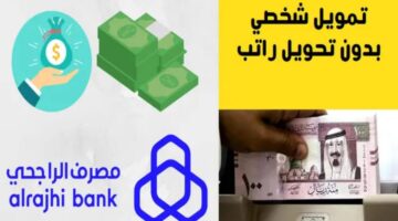 تمويل شخصي بنك الراجحي