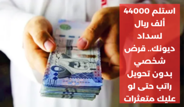 سلفة قبل العيد… استلم 44000 ريال إيداع فوري ميسر لتلبية احتياجاتك والتزاماتك تمويل شخصي بنك الراجحي بقسط شهري مرن