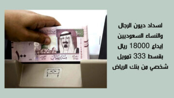 سلفة قبل العيد… لسداد ديون الرجال والنساء إيداع 18000 ريال بقسط 333 تمويل شخصي بنك الرياض بدون كفيل لتلبية احتياجاتك والتزاماتك