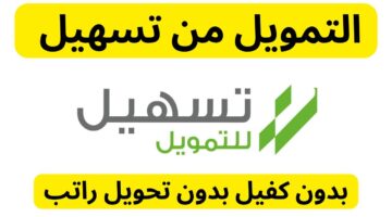 تمويل شخصي تسهيل
