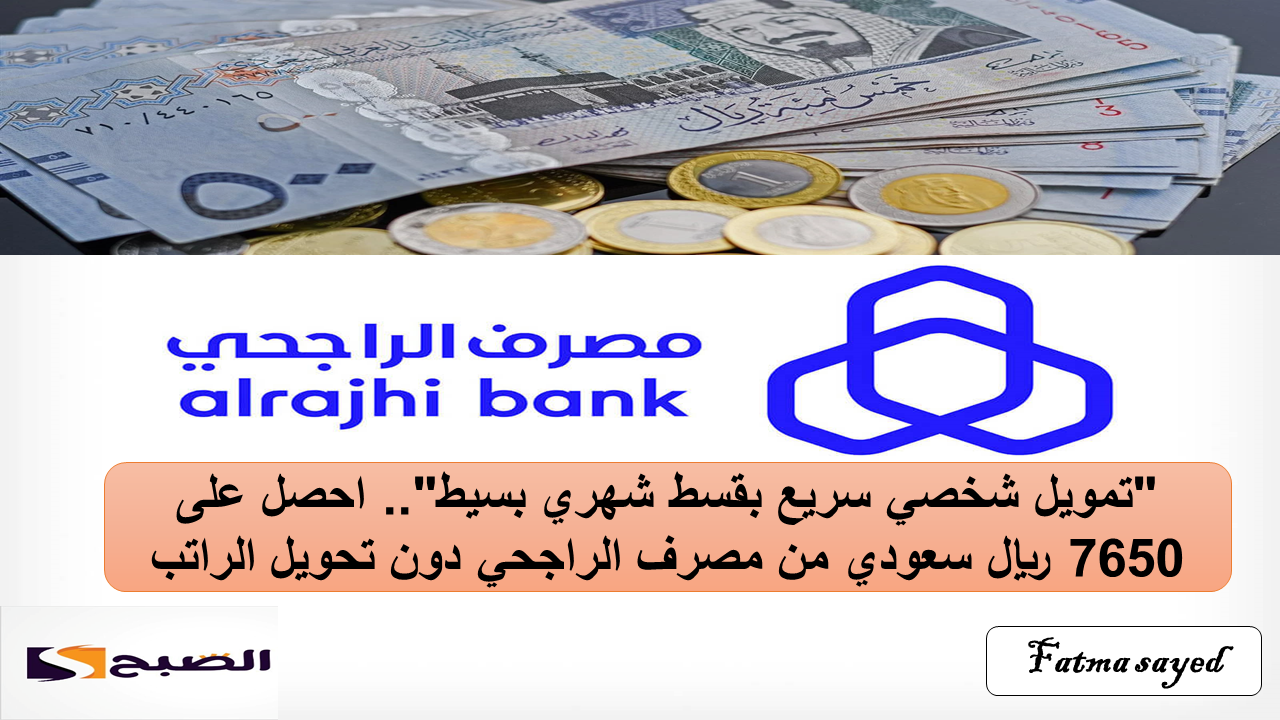 "تمويل شخصي سريع بقسط شهري بسيط".. احصل على 7650 ريال سعودي من مصرف الراجحي دون تحويل الراتب 3 “تمويل شخصي سريع بقسط شهري بسيط”.. احصل على 7650 ريال سعودي من مصرف الراجحي دون تحويل الراتب