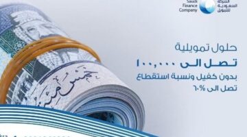 تمويل شخصي من الشركة السعودية للتمويل
