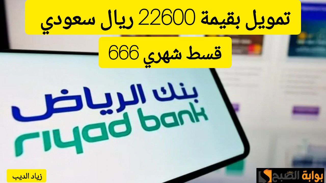 22600 ريال في رصيدك البكي.. تمويل شخصي من بنك الرياض بدون تحويل الراتب بقسط شهري 666 ريال 5 22600 ريال في رصيدك البكي.. تمويل شخصي من بنك الرياض بدون تحويل الراتب بقسط شهري 666 ريال