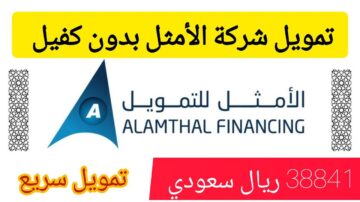 بدون كفيل.. احصل على 38841 ريال تمويل تورق من شركة الأمثل على فترة سداد 36 شهر