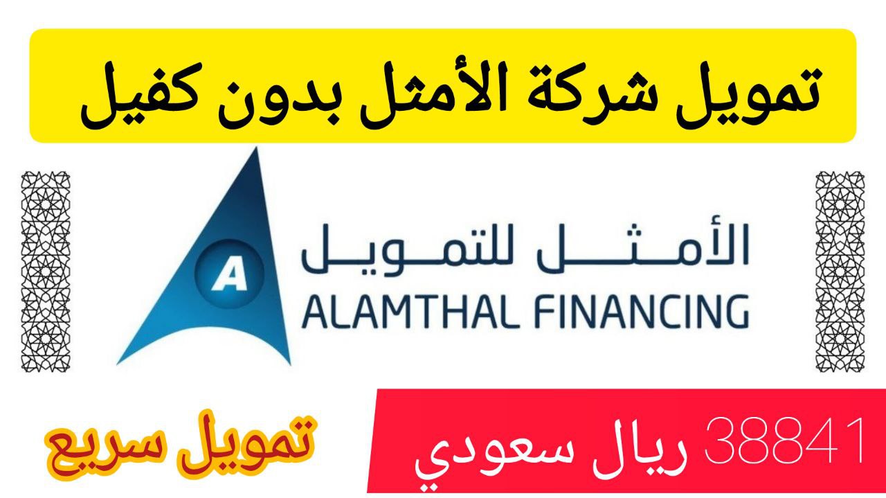بدون كفيل.. احصل على 38841 ريال تمويل تورق من شركة الأمثل على فترة سداد 36 شهر