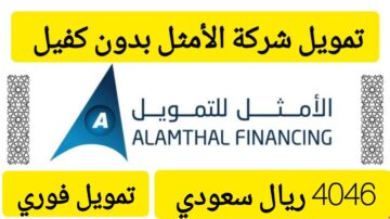 4046 ريال سعودي فوري في حسابك.. تمويل صغير من شركة الأمثل على فترة سداد 12 شهر