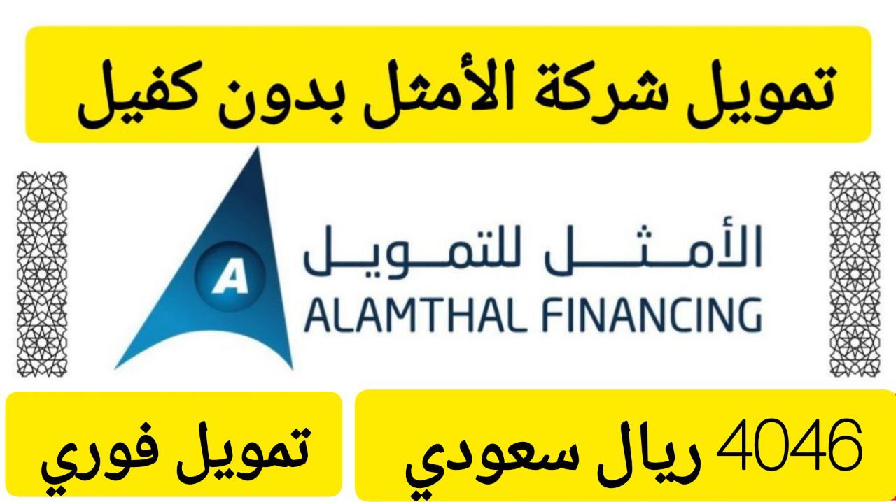 4046 ريال سعودي فوري في حسابك.. تمويل صغير من شركة الأمثل على فترة سداد 12 شهر 5 4046 ريال سعودي فوري في حسابك.. تمويل صغير من شركة الأمثل على فترة سداد 12 شهر