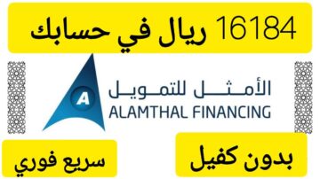 لسداد مستلزماتك.. احصل على 16000 ألف ريال تمويل سريع من الأمثل بقسط شهري 674 ريال بدون كفيل