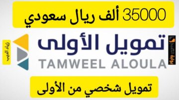 احصل على 35000 ألف ريال فوري.. تمويل شخصي من شركة الأولى بقسط شهري 1487 ريال سعودي