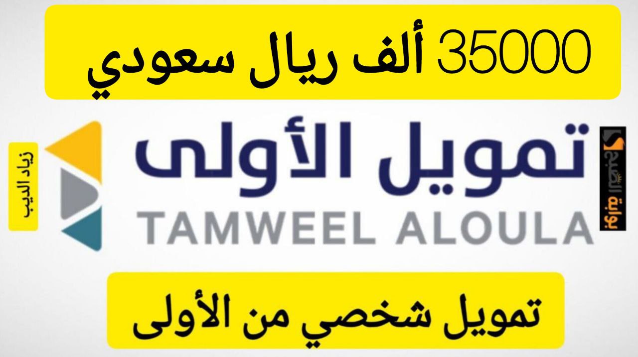 احصل على 35000 ألف ريال فوري.. تمويل شخصي من شركة الأولى بقسط شهري 1487 ريال سعودي 5 احصل على 35000 ألف ريال فوري.. تمويل شخصي من شركة الأولى بقسط شهري 1487 ريال سعودي