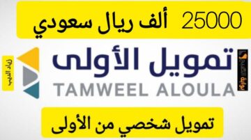 25000 ألف ريال يكفيك لسداد مستلزماتك؟.. تمويل شخصي سريع من شركة الأولى بقسط شهري 1270 ريال