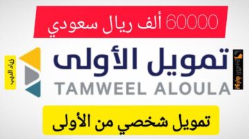 احصل على 60000 ألف ريال بضغطة زر… تمويل شخصي كبير بقسط شهري 3050 ريال سعودي