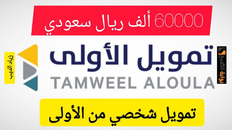 احصل على 60000 ألف ريال بضغطة زر… تمويل شخصي كبير بقسط شهري 3050 ريال سعودي
