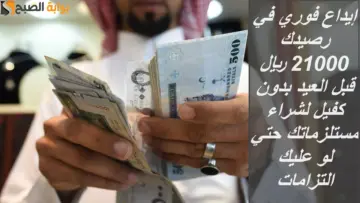 إيداع فوري في رصيدك 21000 ريال قبل العيد بدون كفيل لشراء مستلزماتك حتي لو عليك التزامات